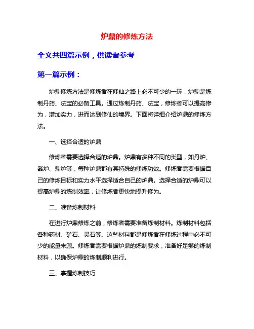 炉鼎的修炼方法