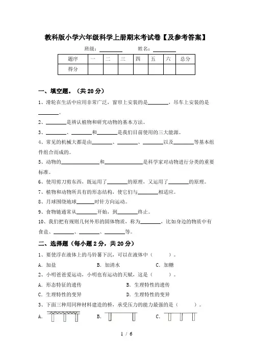 教科版小学六年级科学上册期末考试卷【及参考答案】