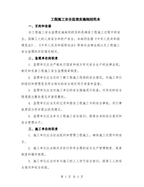 工程施工安全监理实施细则范本