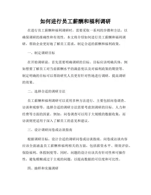 如何进行员工薪酬和福利调研