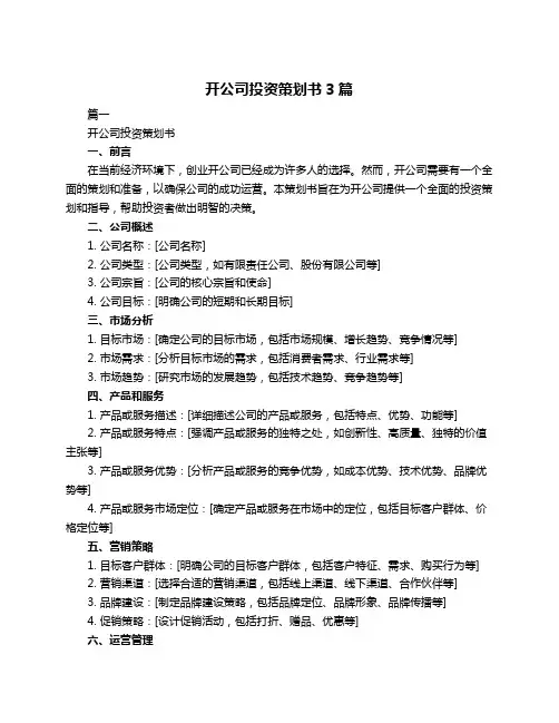 开公司投资策划书3篇