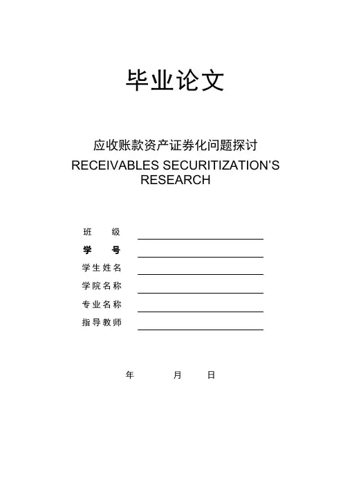 应收账款资产证券化问题探讨金融专业毕业论文下载 精品