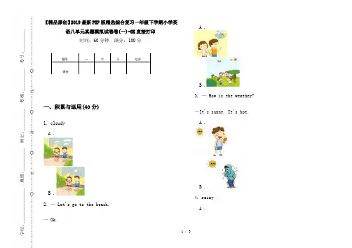 【精品原创】2019最新PEP版精选综合复习一年级下学期小学英语八单元真题模拟试卷卷(一)-8K直接打印