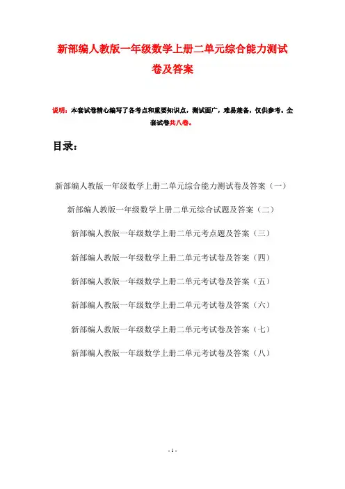 新部编人教版一年级数学上册二单元综合能力测试卷及答案(八套)
