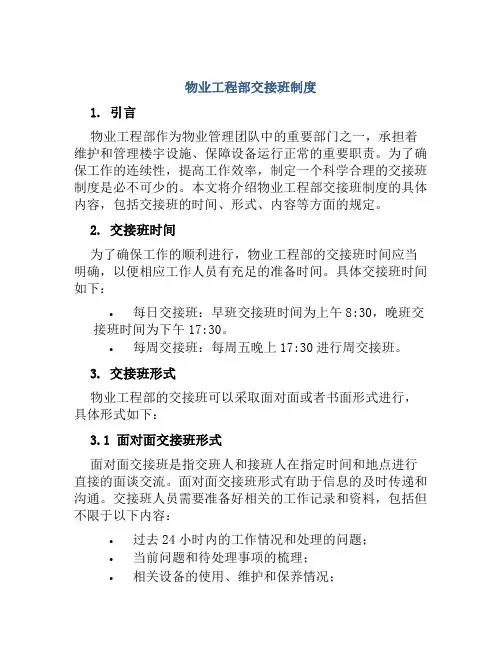 物业工程部交接班制度