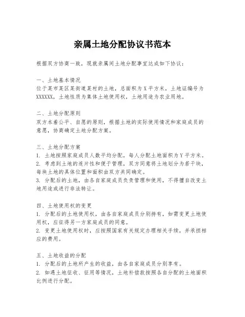 亲属土地分配协议书范本