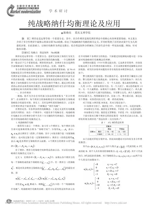 纯战略纳什均衡理论及应用