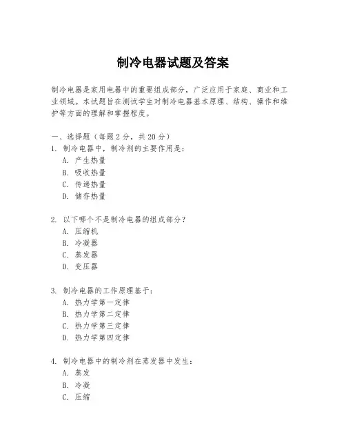 制冷电器试题及答案