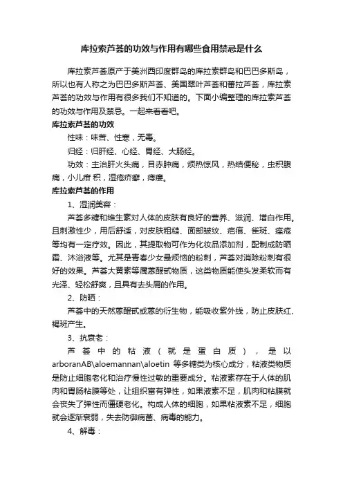 库拉索芦荟的功效与作用有哪些食用禁忌是什么