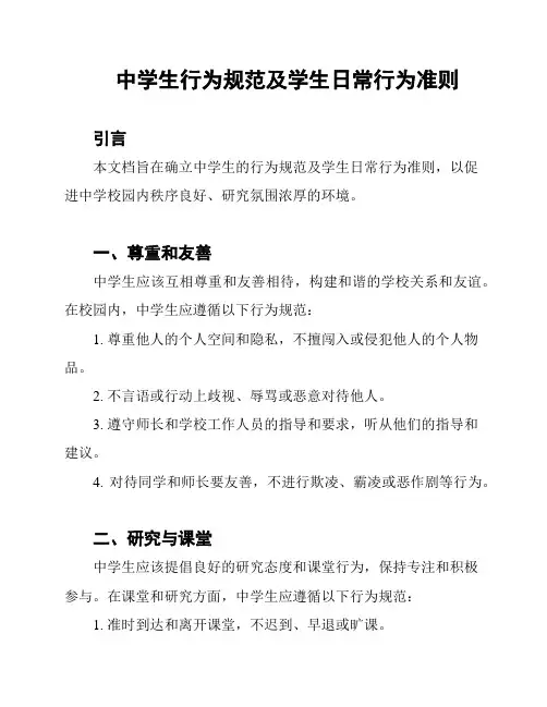 中学生行为规范及学生日常行为准则