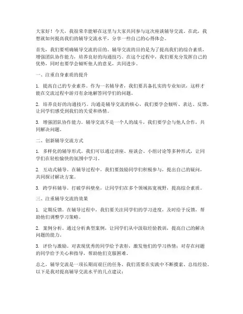 座谈辅导交流发言稿范文