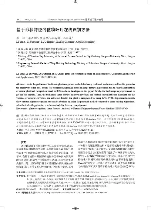 基于形状特征的植物叶片在线识别方法