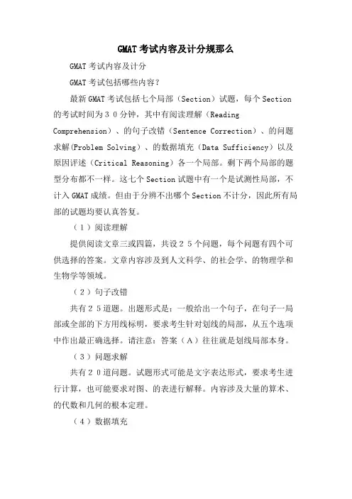 GMAT考试内容及计分规则