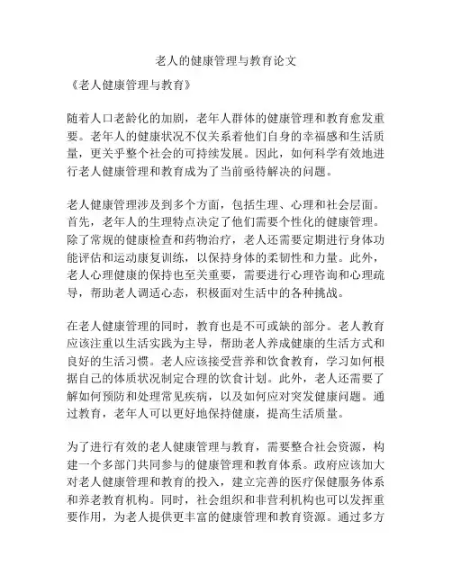 老人的健康管理与教育论文