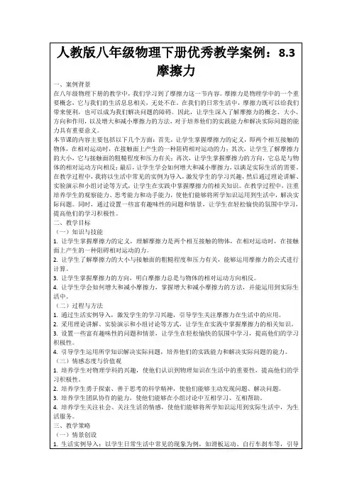 人教版八年级物理下册优秀教学案例：8.3摩擦力