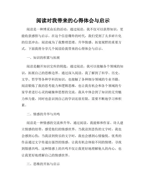 阅读对我带来的心得体会与启示