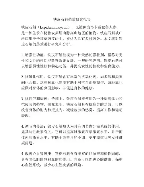 铁皮石斛药效研究报告