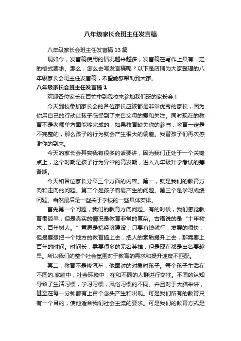 八年级家长会班主任发言稿