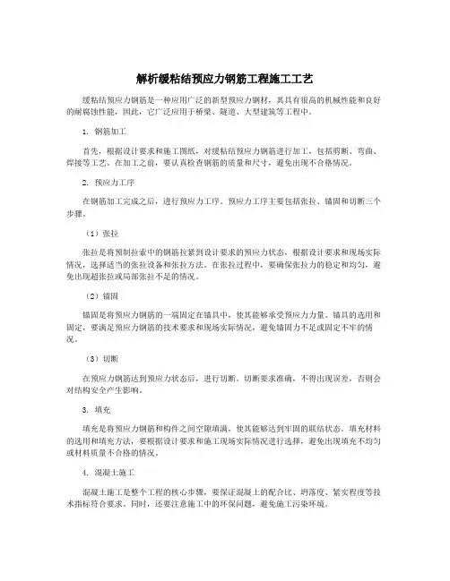 解析缓粘结预应力钢筋工程施工工艺