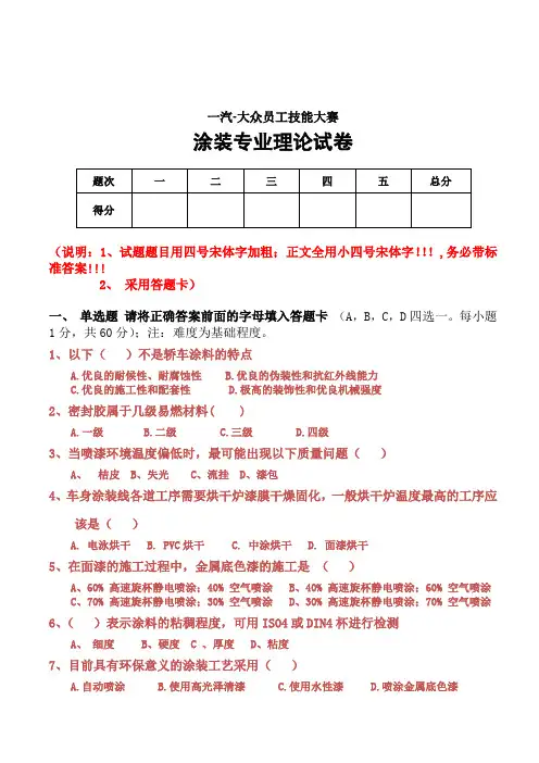 一汽-大众员工技能大赛涂装专业试题10(四厂涂装车间)