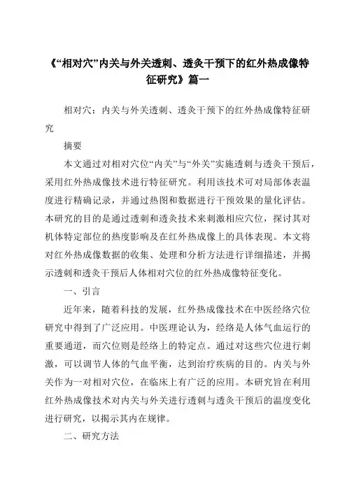 《2024年“相对穴”内关与外关透刺、透灸干预下的红外热成像特征研究》范文
