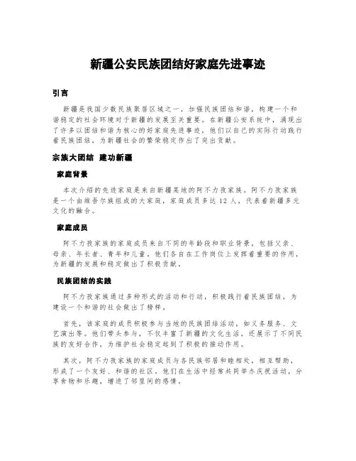 新疆公安民族团结好家庭先进事迹