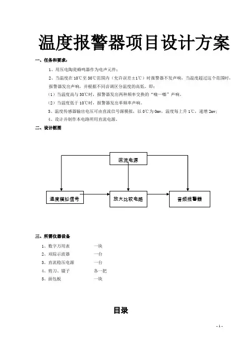 温度报警器项目设计方案