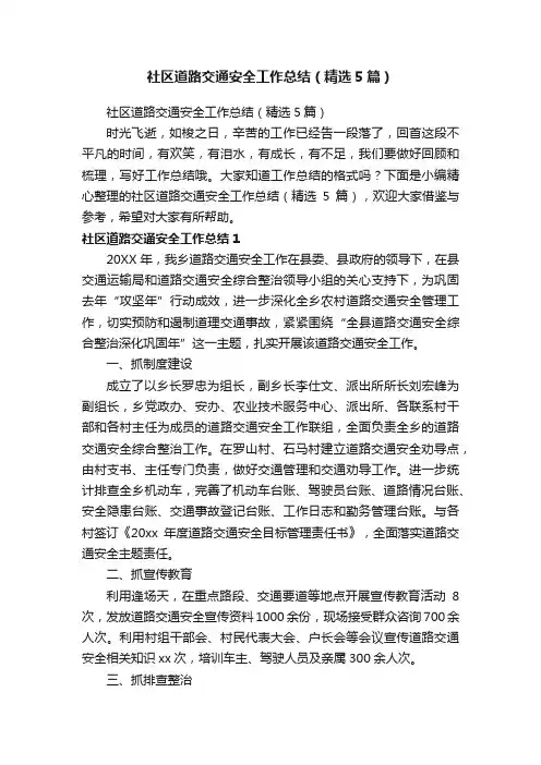 社区道路交通安全工作总结（精选5篇）