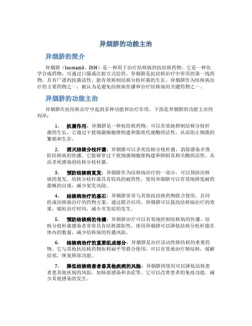 异烟肼的功能主治