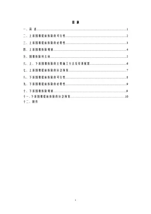 上、下游围堰拆除规划及施工方案
