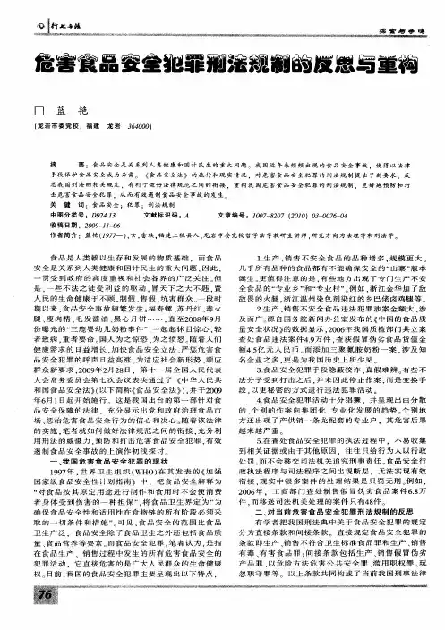 危害食品安全犯罪刑法规制的反思与重构