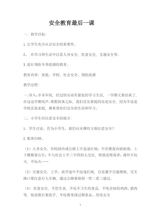 (完整word版)安全教育最后一课