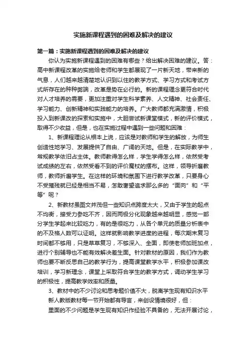 实施新课程遇到的困难及解决的建议