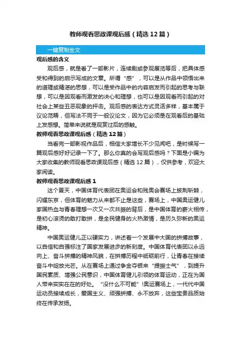 教师观看思政课观后感（精选12篇）
