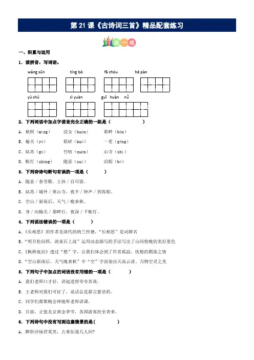 有答案-人教部编版五年级语文上册第21课《古诗词三首》精品配套练习基础+阅读部编版五年级上册