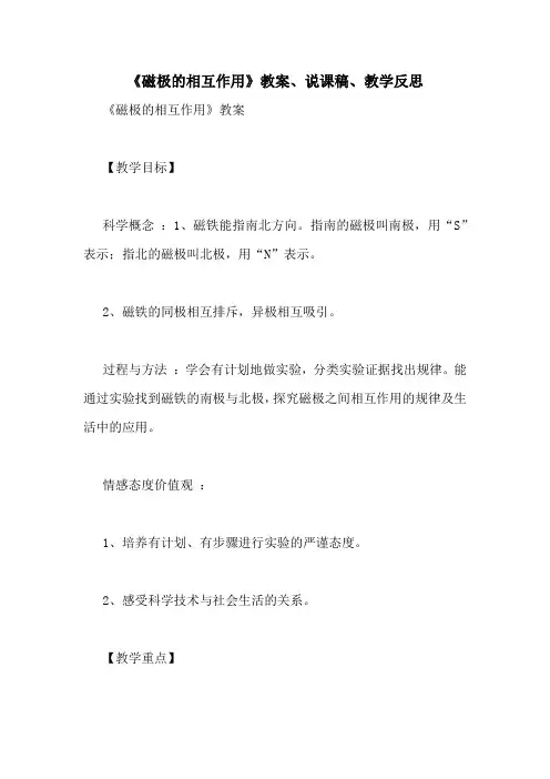 《磁极的相互作用》教案、说课稿、教学反思