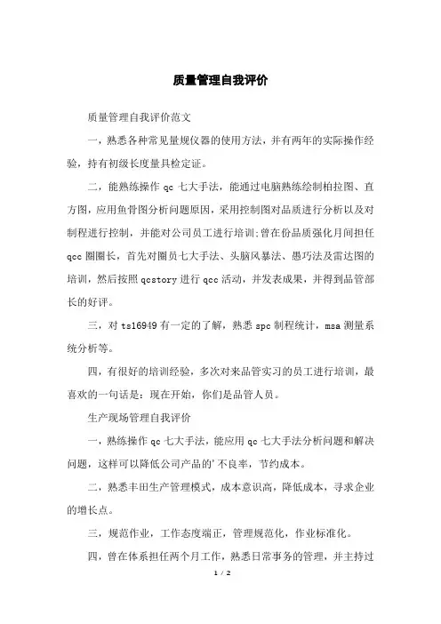 质量管理自我评价