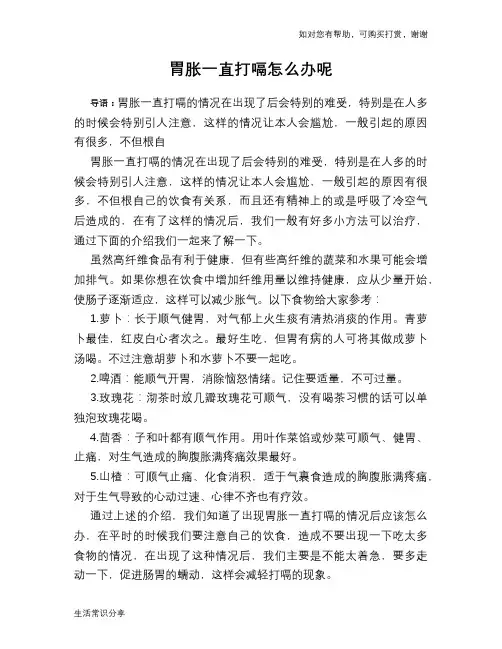 胃胀一直打嗝怎么办呢