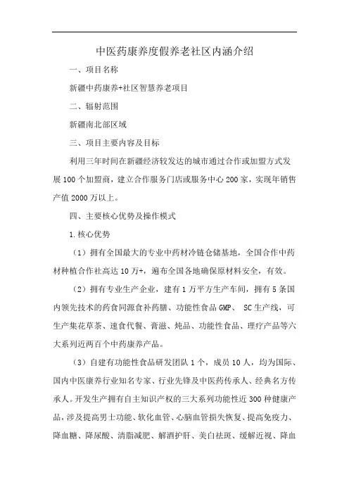 中医药康养度假养老社区内涵介绍