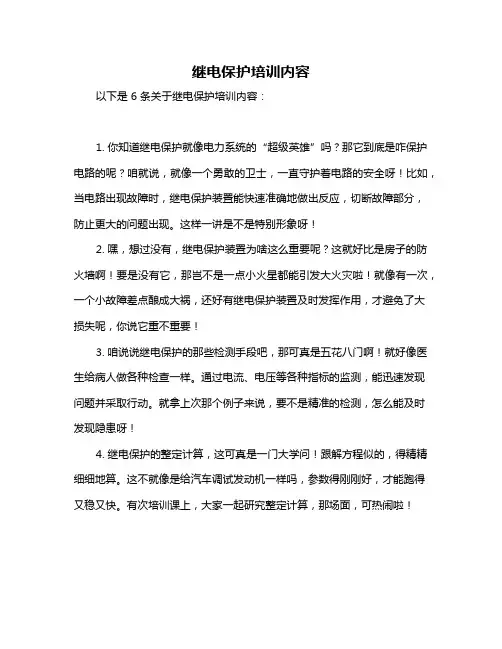 继电保护培训内容