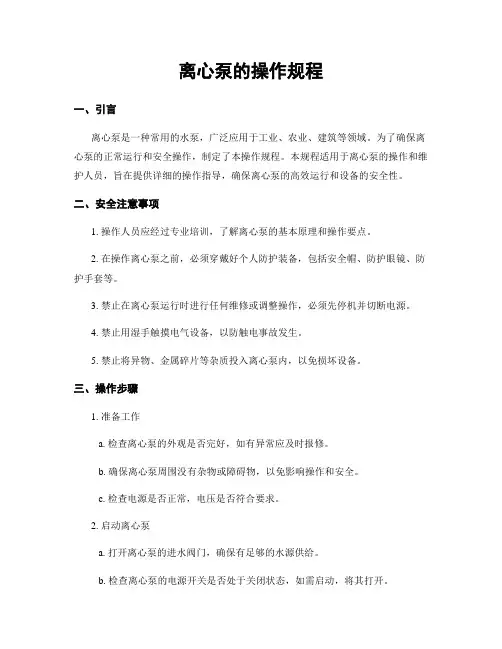 离心泵的操作规程