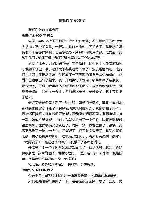 撕纸作文600字六篇