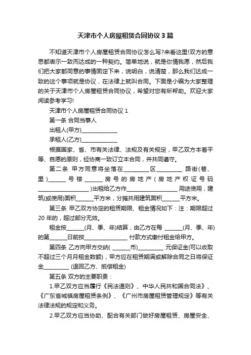 天津市个人房屋租赁合同协议3篇