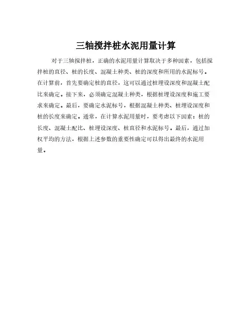 三轴搅拌桩水泥用量计算