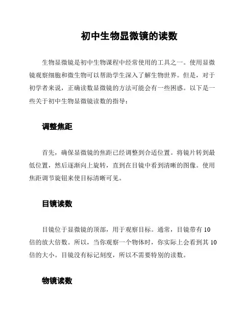 初中生物显微镜的读数