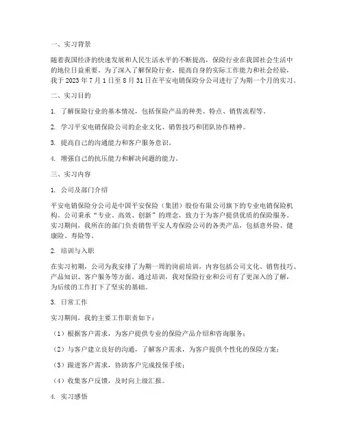 平安电销保险实习报告