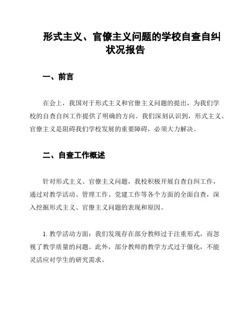 形式主义、官僚主义问题的学校自查自纠状况报告