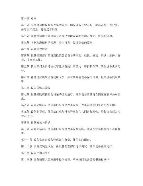 巡检仪智能设备管理制度