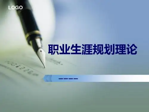 职业生涯规划理论课件(PPT 51页)