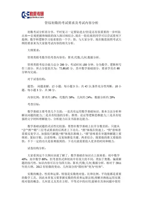 管综初数的考试要求及考试内容分析